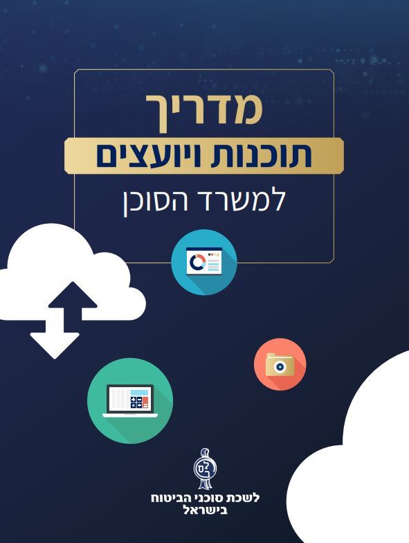 מדריך תוכנות ויועצים למשרד הסוכן