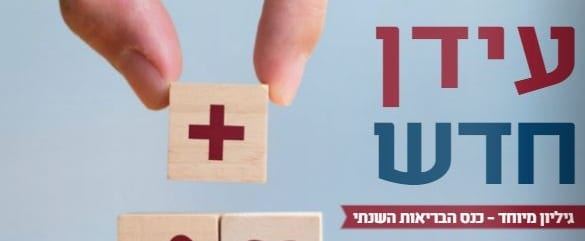 מגזין כנס בריאות 2018