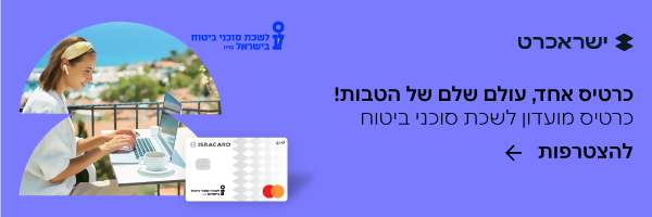 הטבת ישראכרט