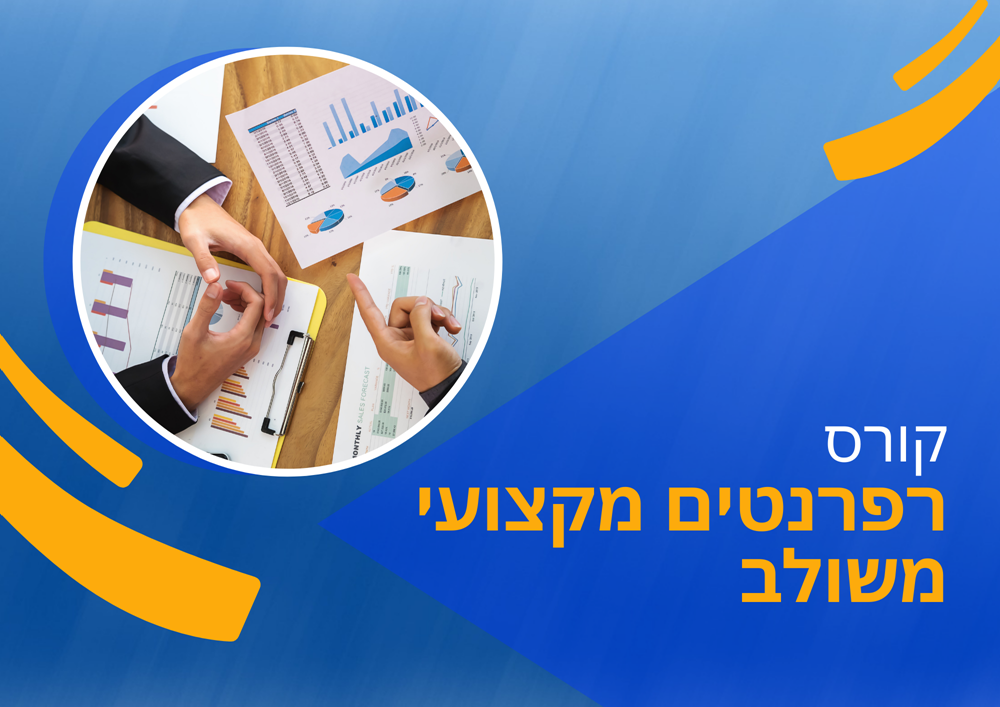 קורס רפרנטים מקצועי משולב