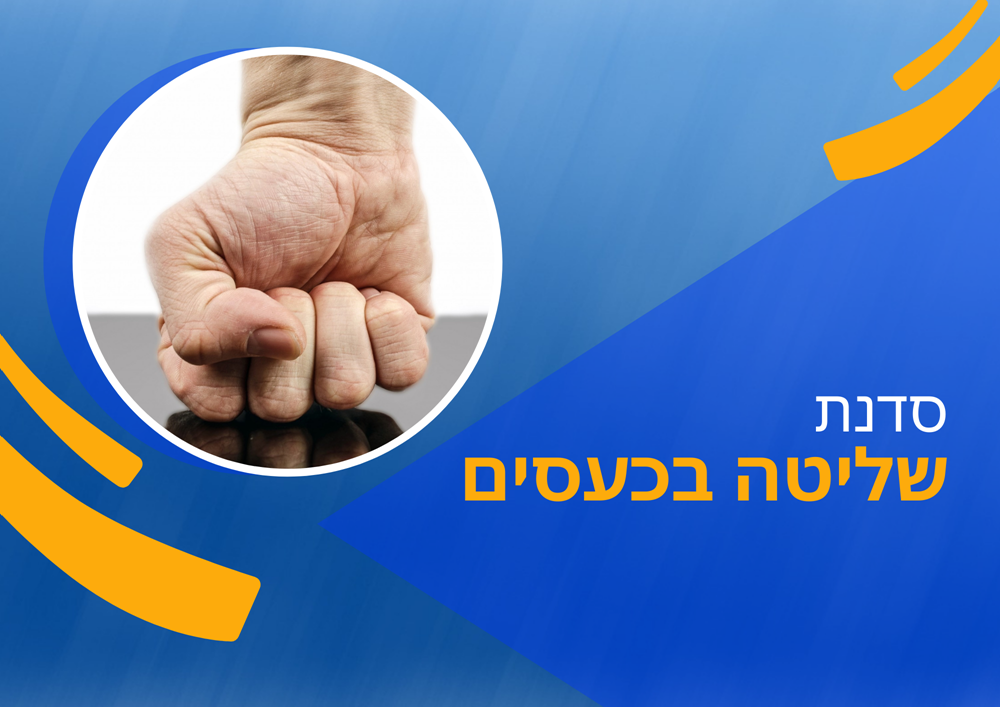 סדנת שליטה בכעסים