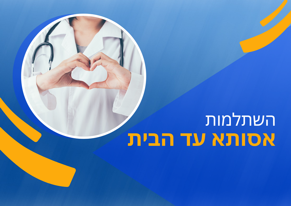 השתלמות אסותא עד הבית