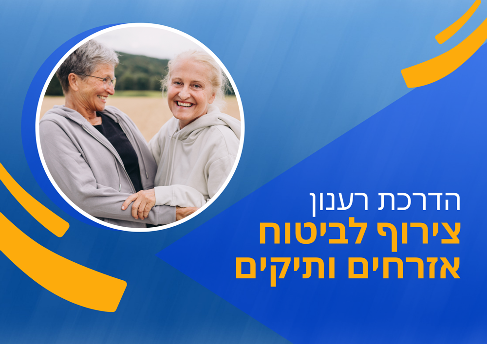 הדרכת רענון צירוף לביטוח אזרחים ותיקים