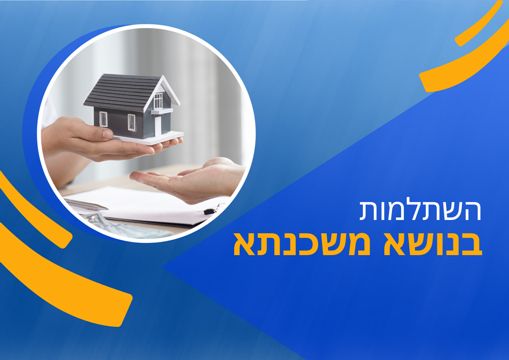 השתלמות בנושא משכנתא
