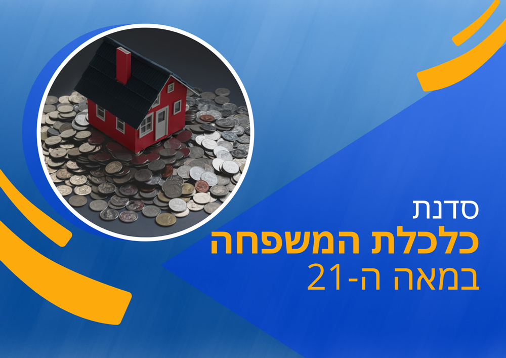 סדנת כלכלת המשפחה