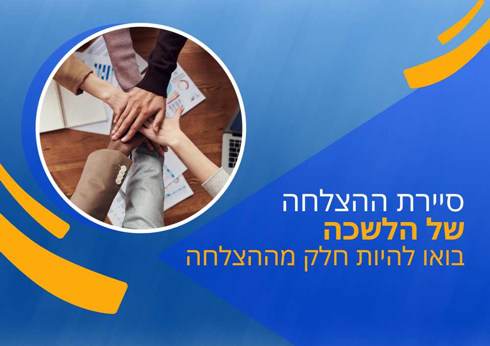 סיירת ההצלחה של הלשכה