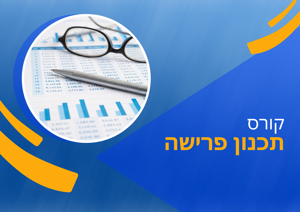קןרס תכנון פרישה