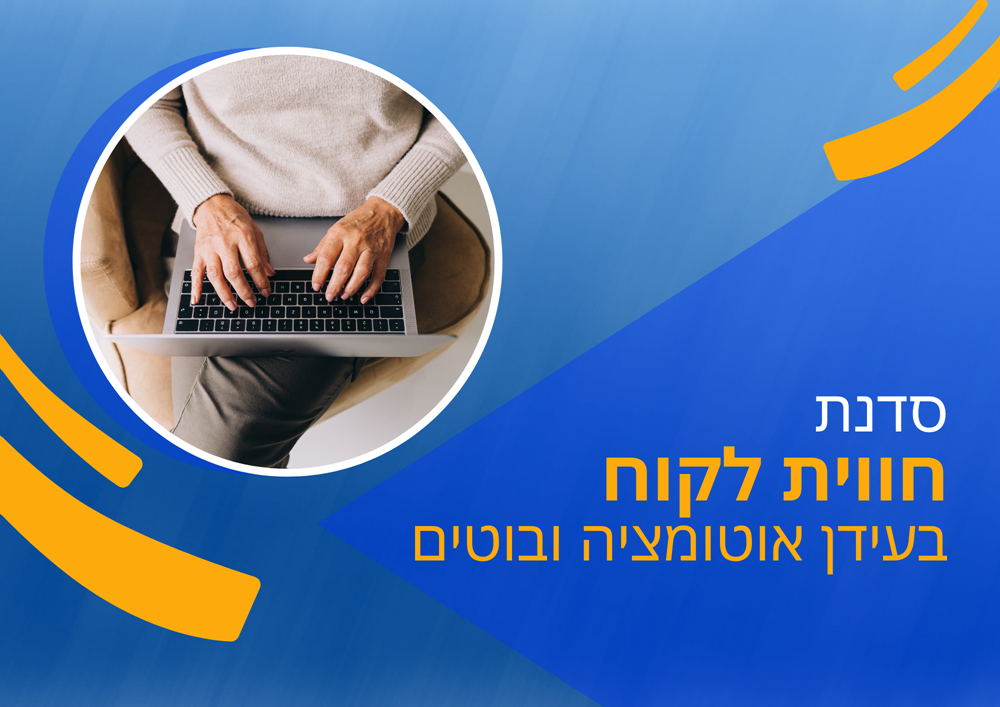 חווית לקוח בעידן אוטומציה ובוטים