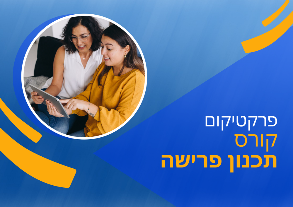 פרקטיקום תכנון פרישה