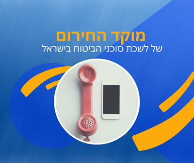 מוקד חירום