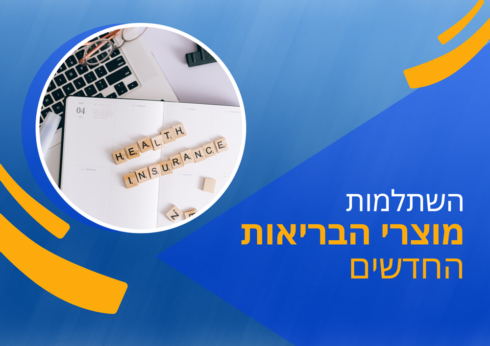 השתלמות מוצרי בריאות