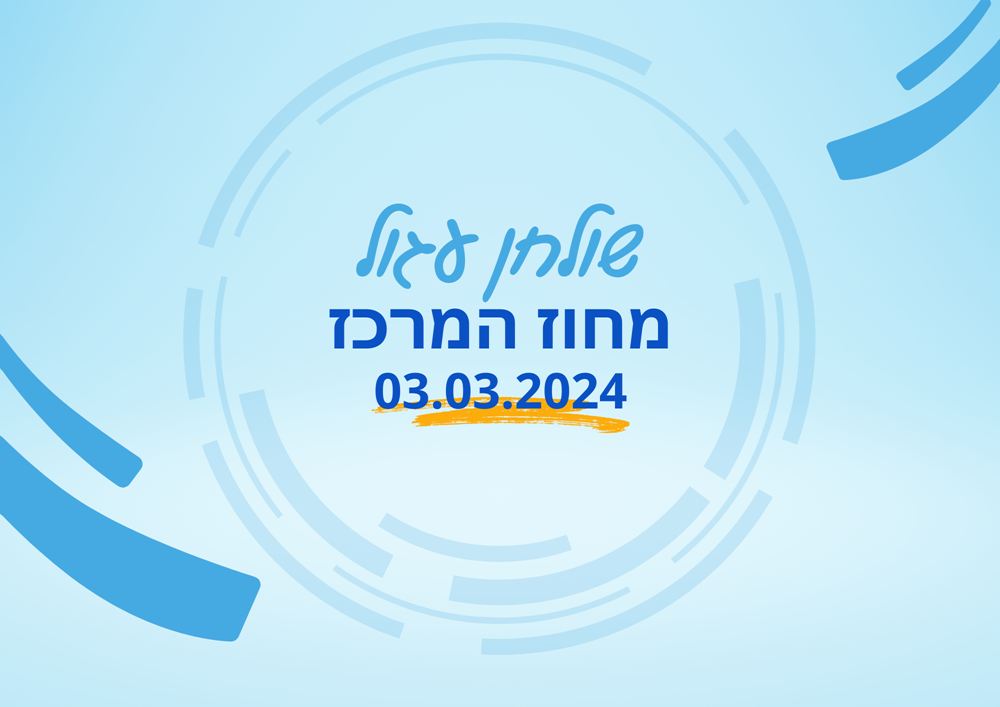 שולחן עגול מחוז מרכז