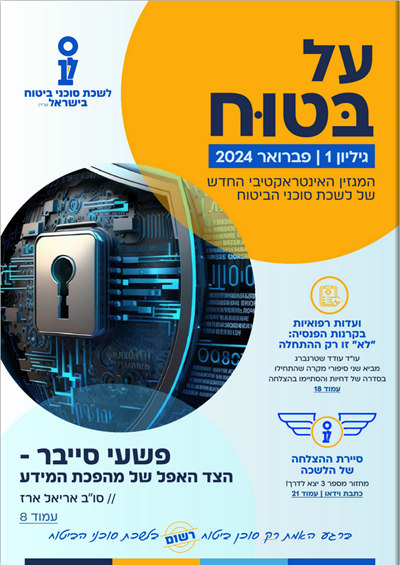 גליון מספר 1 | פברואר 2024 - על בטוח