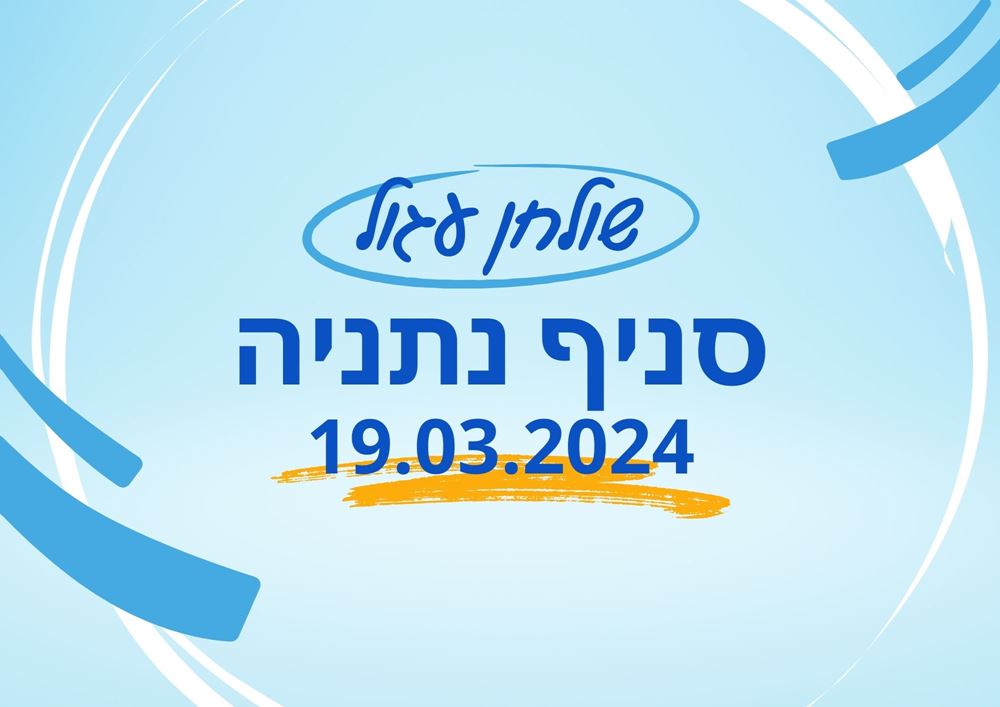 שולחן עגול נתניה