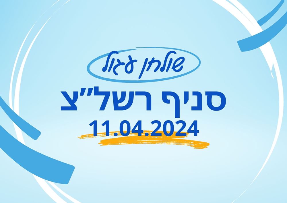 שולחן עגול סניף ראשון