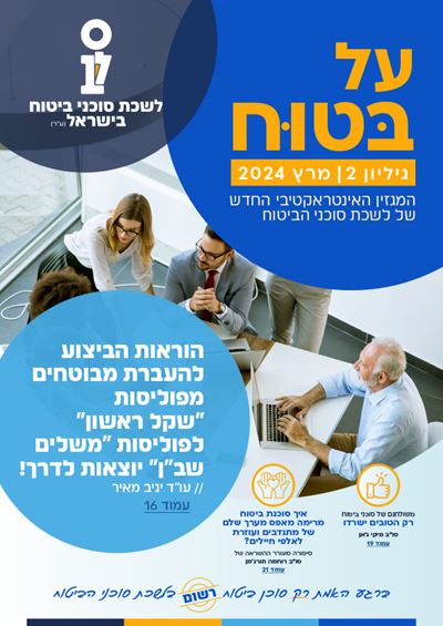 גליון מספר 2 | מרץ 2024 - על בטוח