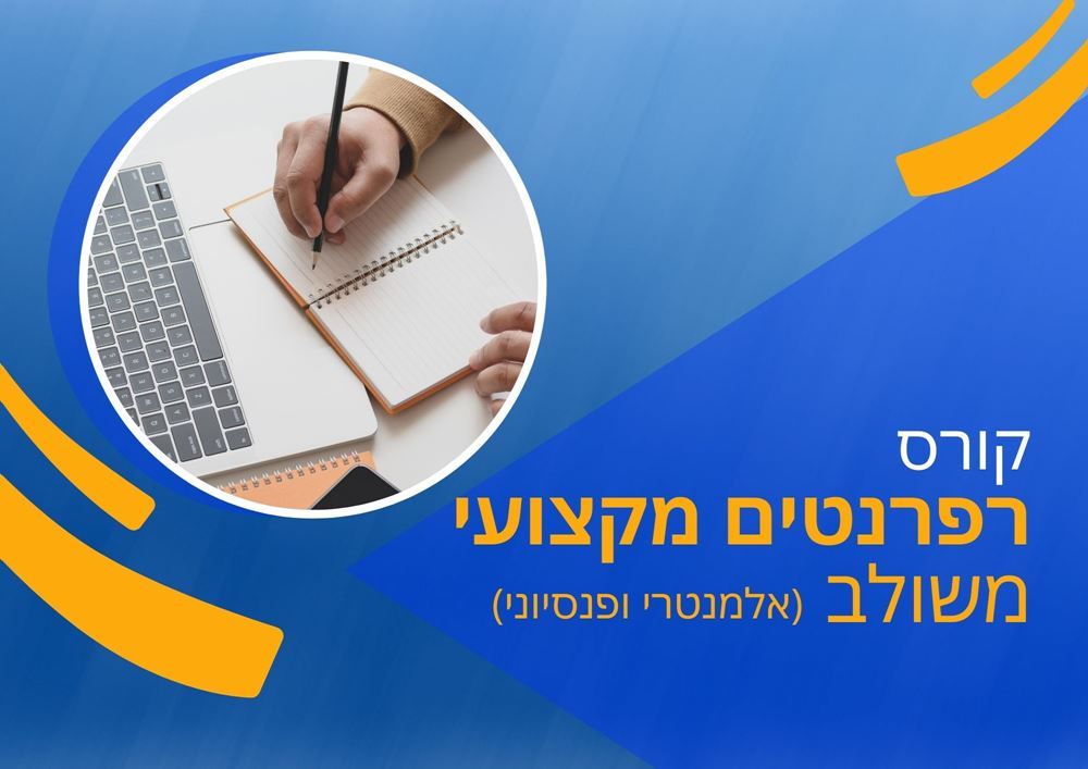 רפרנטים משולב