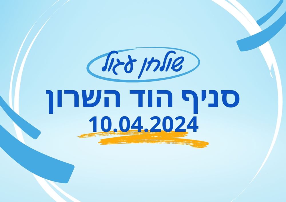 שולחן עגול הוד השרון