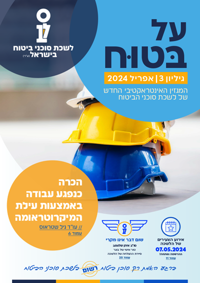 גליון מספר 3 | אפריל 2024 - על בטוח