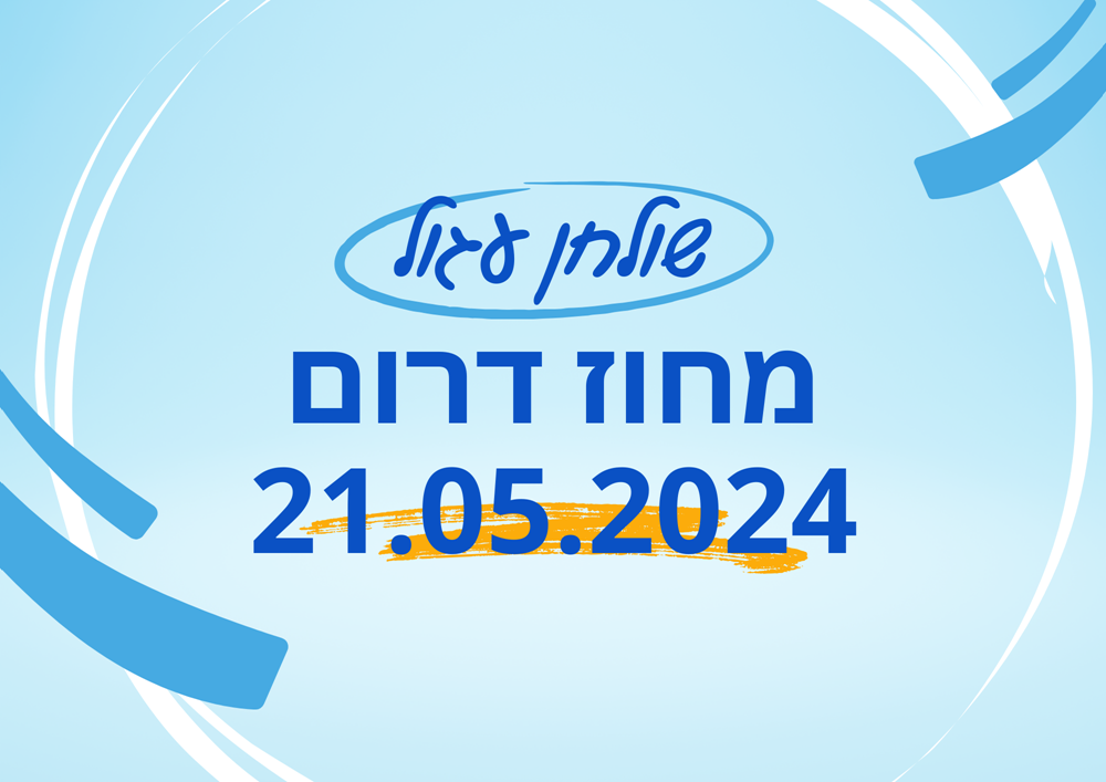 שולחן עגול דרום