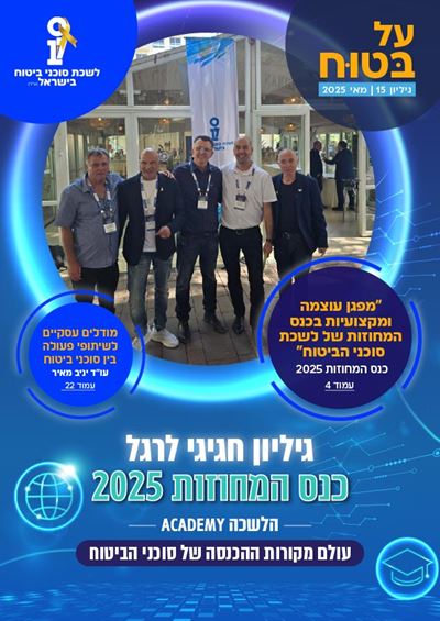 גליון מספר 15 | מאי 2025 - על בטוח