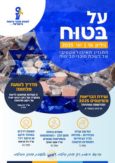 גליון מספר 16 | יוני 2025 - על בטוח