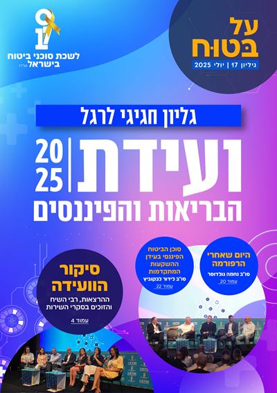 גליון מספר 17 | יולי 2025 - על בטוח
