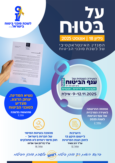גליון מספר 18 | אוגוסט 2025 - על בטוח
