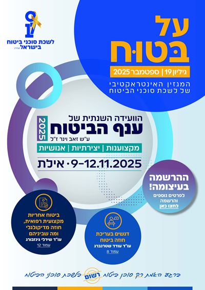 גליון מספר 19 | ספטמבר 2025 - על בטוח