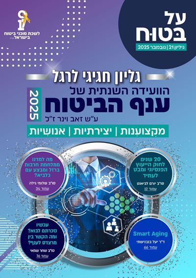 גליון חגיגי | הוועידה השנתית של ענף הביטוח 2025 - על בטוח