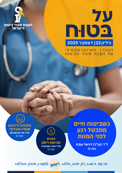 גליון מספר 22 | דצמבר 2025 - על בטוח 