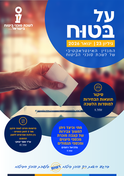 גליון מספר 23 |  ינואר2026 - על בטוח