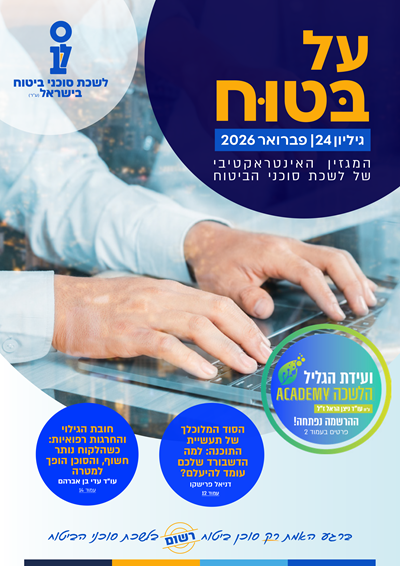 גליון מספר 24 | פברואר 2026 - על בטוח