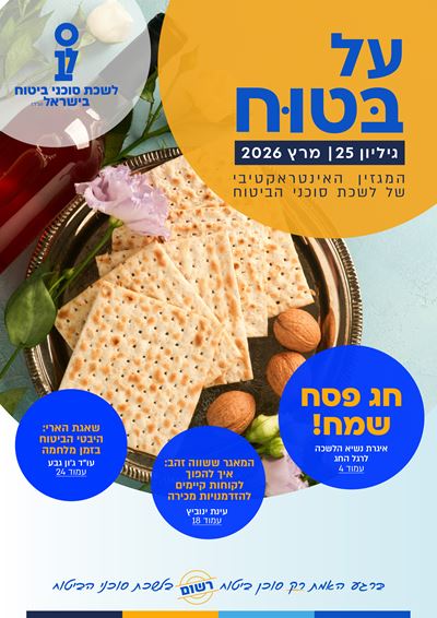 גליון מספר 25 | מרץ 2026 - על בטוח