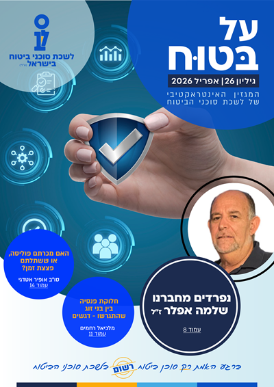 גליון מספר 26 | אפריל 2026 - על בטוח