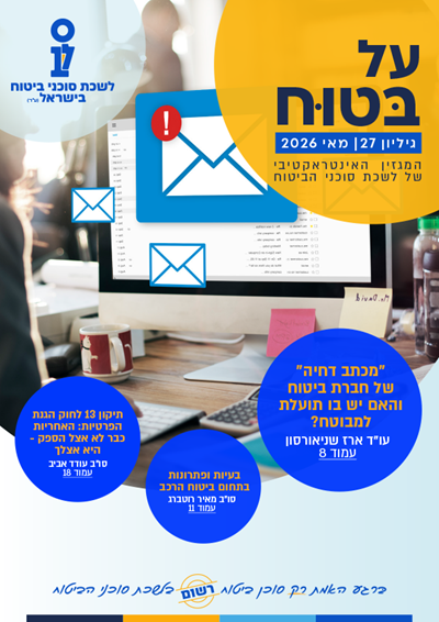 גליון מספר 27 | מאי 2026 - על בטוח