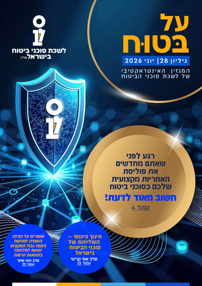 גליון מספר 28 | יוני 2026 - על בטוח