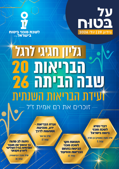 גליון חגיגי | ועידת הבריאות 2026 - על בטוח