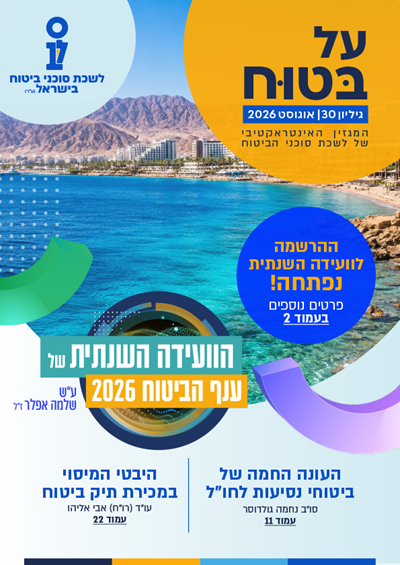 גליון מספר 30 | אוגוסט 2026 - על בטוח