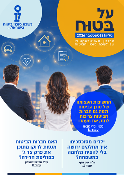 גליון מספר 31 | ספטמבר 2026 - על בטוח